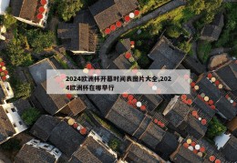 2024欧洲杯开幕时间表图片大全,2024欧洲杯在哪举行