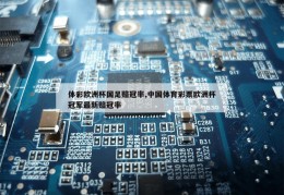 体彩欧洲杯国足赔冠率,中国体育彩票欧洲杯冠军最新赔冠率