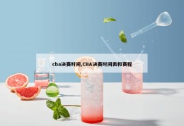 cba决赛时间,CBA决赛时间表和赛程