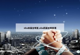 nba本届全明星,nba历届全明星赛