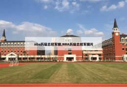 nba历届总冠军图,NBA历届总冠军图片