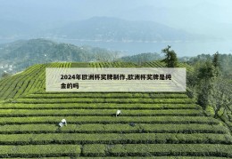 2024年欧洲杯奖牌制作,欧洲杯奖牌是纯金的吗