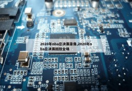 2020年nba总决赛录像,2020年nba总决赛回放全场