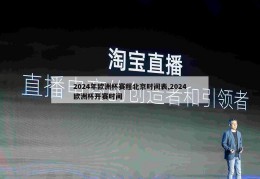 2024年欧洲杯赛程北京时间表,2024欧洲杯开赛时间