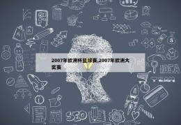 2007年欧洲杯篮球赛,2007年欧洲大奖赛