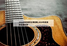 2024年欧洲杯比赛结果,2024年欧洲杯比赛时间