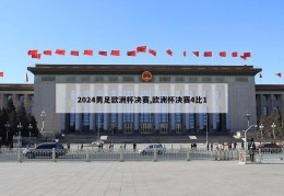 2024男足欧洲杯决赛,欧洲杯决赛4比1