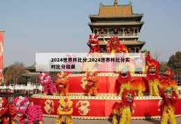 2024世界杯比分,2024世界杯比分实时比分结果