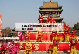 2024年欧洲杯啥时候,2024年欧洲杯啥时候结束