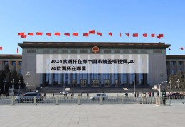 2024欧洲杯在哪个国家抽签呢视频,2024欧洲杯在哪里