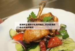 欧洲杯正赛种子队如何确定,2020欧洲杯种子队如何确定