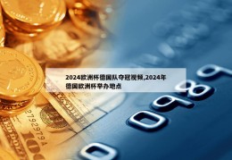 2024欧洲杯德国队夺冠视频,2024年德国欧洲杯举办地点