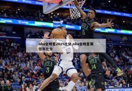 nba全明星2015比分,nba全明星赛往年比分