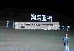 2024欧洲杯男足赛程,2024年欧洲杯赛程