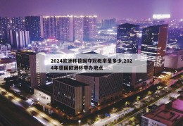 2024欧洲杯德国夺冠概率是多少,2024年德国欧洲杯举办地点