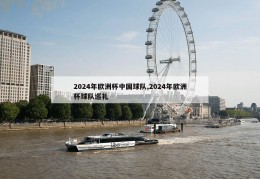 2024年欧洲杯中国球队,2024年欧洲杯球队巡礼