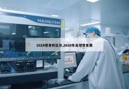 2024世青杯比分,2020年足球世青赛