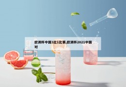 欧洲杯中国3比1比赛,欧洲杯2021中国对