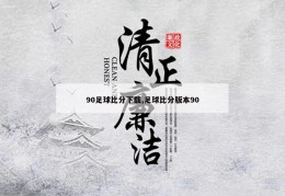 90足球比分下载,足球比分版本90