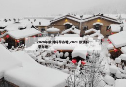 2028年欧洲杯举办地,2021 欧洲杯 举办地