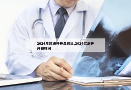 2024年欧洲杯开盘网址,2024欧洲杯开赛时间