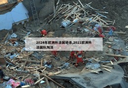 2024年欧洲杯法国绝杀,2021欧洲杯法国队淘汰