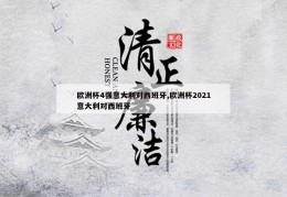 欧洲杯4强意大利对西班牙,欧洲杯2021意大利对西班牙