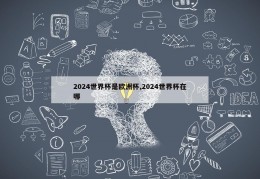 2024世界杯是欧洲杯,2024世界杯在哪