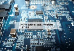 2024年欧洲杯豪门盛宴,2020欧洲杯 豪门盛宴