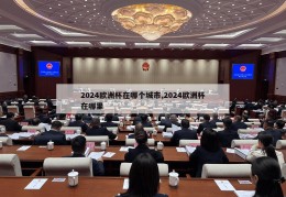 2024欧洲杯在哪个城市,2024欧洲杯在哪里