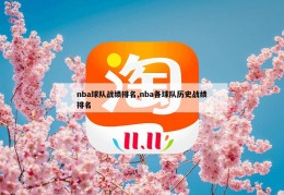 nba球队战绩排名,nba各球队历史战绩排名