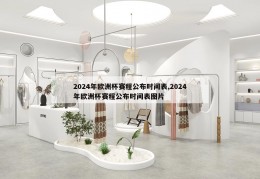 2024年欧洲杯赛程公布时间表,2024年欧洲杯赛程公布时间表图片