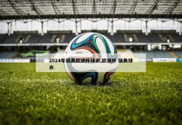 2024年瑞典欧洲杯球衣,欧洲杯 瑞典球衣