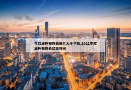 年欧洲杯赛程表图片大全下载,2021年欧洲杯赛程表结束时间