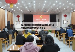 2024年欧洲杯预选赛时间表格,2024年欧洲杯预选赛时间表格图