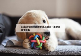 2024欧洲杯主题歌歌词,二零二一年欧洲杯主题曲