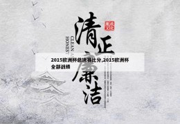 2015欧洲杯总决赛比分,2015欧洲杯全部战绩