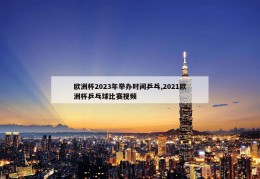 欧洲杯2023年举办时间乒乓,2021欧洲杯乒乓球比赛视频