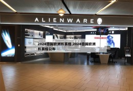 2024德国欧洲杯赛程,2024德国欧洲杯赛程公布