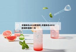 中国申办2032欧洲杯,中国申办2032欧洲杯是哪一年