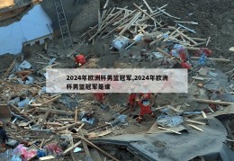 2024年欧洲杯男篮冠军,2024年欧洲杯男篮冠军是谁