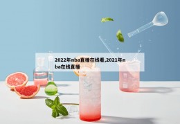 2022年nba直播在线看,2021年nba在线直播