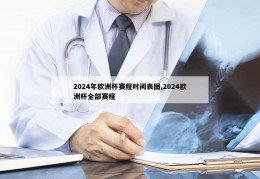 2024年欧洲杯赛程时间表图,2024欧洲杯全部赛程