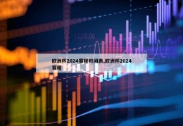 欧洲杯2024赛程时间表,欧洲杯2024赛程