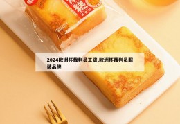 2024欧洲杯裁判员工资,欧洲杯裁判员服装品牌