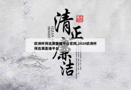 欧洲杯预选赛直播平台官网,2020欧洲杯预选赛直播平台