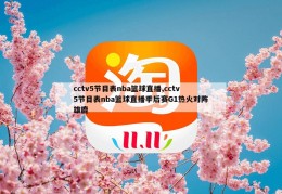 cctv5节目表nba篮球直播,cctv5节目表nba篮球直播季后赛G1热火对阵雄鹿