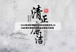 2024欧洲杯赛程时间表及结果查询,2024欧洲杯赛程时间表及结果查询官网