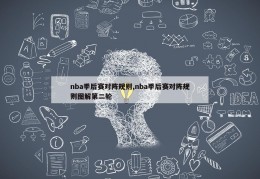 nba季后赛对阵规则,nba季后赛对阵规则图解第二轮