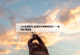 114足球比分,足球比分网即时比分一一足球比赛结果